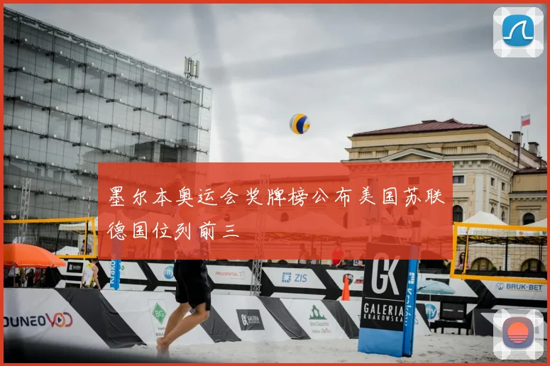 墨尔本奥运会奖牌榜公布美国苏联德国位列前三