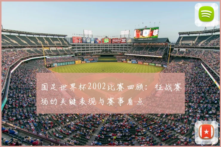 国足世界杯2002比赛回顾：征战赛场的关键表现与赛事看点