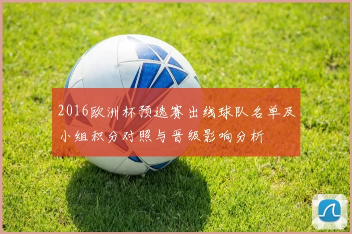 2016欧洲杯预选赛出线球队名单及小组积分对照与晋级影响分析