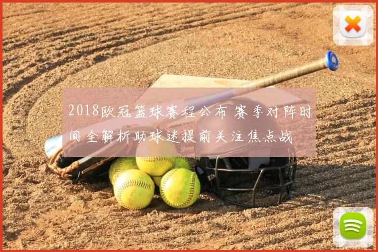 2018欧冠篮球赛程公布 赛季对阵时间全解析助球迷提前关注焦点战