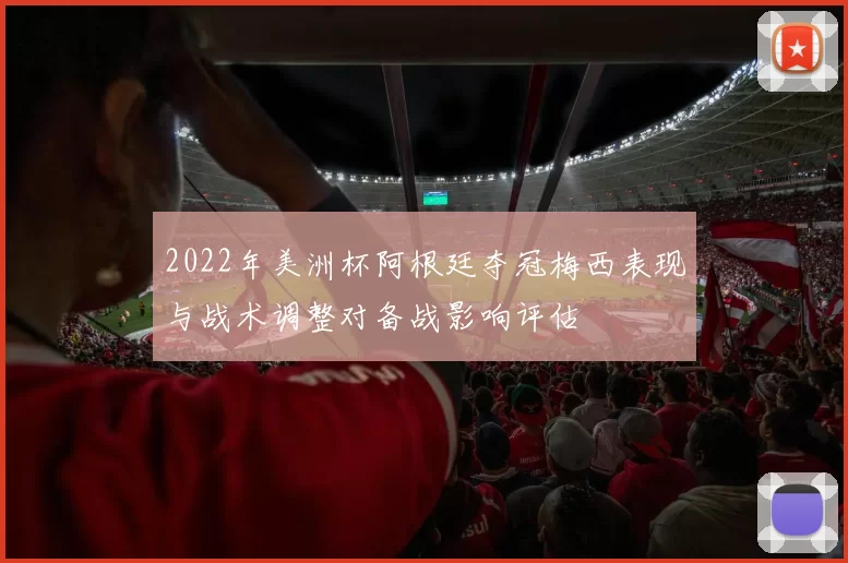 2022年美洲杯阿根廷夺冠梅西表现与战术调整对备战影响评估