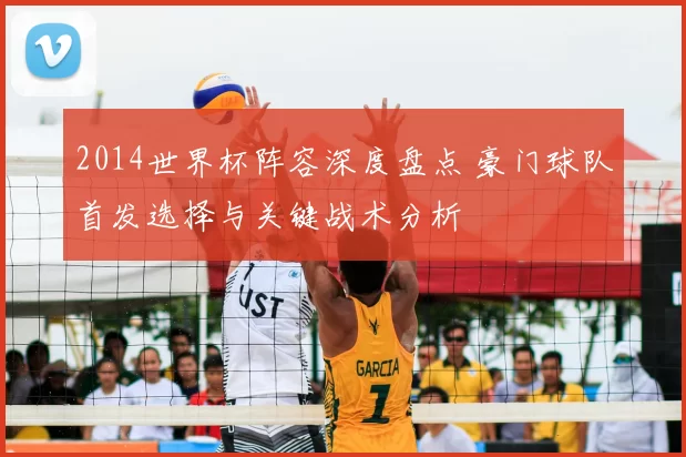 2014世界杯阵容深度盘点 豪门球队首发选择与关键战术分析