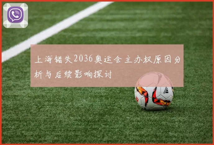 上海错失2036奥运会主办权原因分析与后续影响探讨