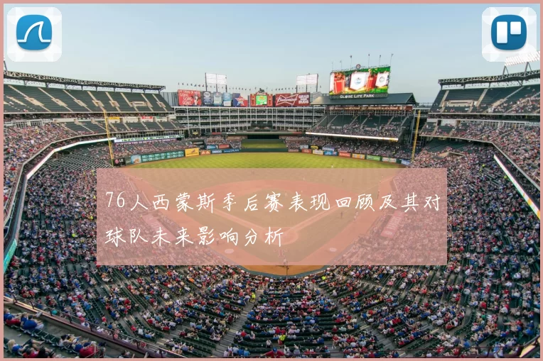 76人西蒙斯季后赛表现回顾及其对球队未来影响分析