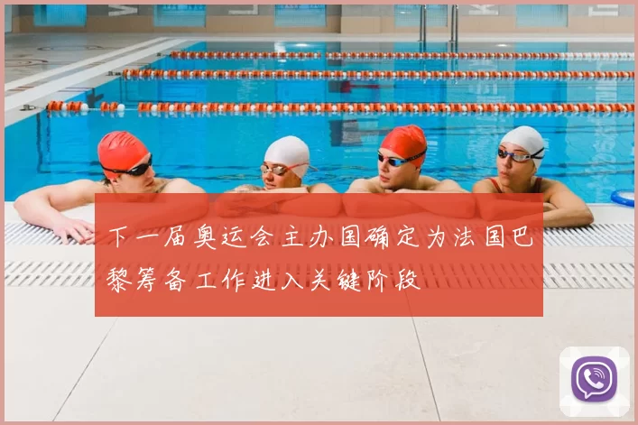 下一届奥运会主办国确定为法国巴黎筹备工作进入关键阶段
