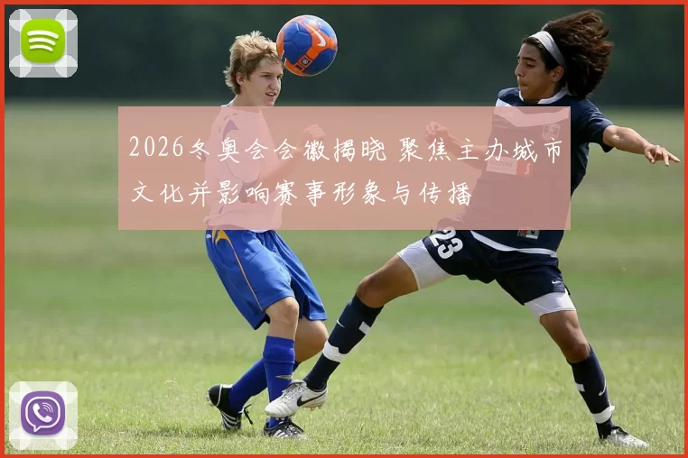 2026冬奥会会徽揭晓 聚焦主办城市文化并影响赛事形象与传播