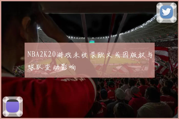 NBA2K20游戏未收录欧文或因版权与球队变动影响