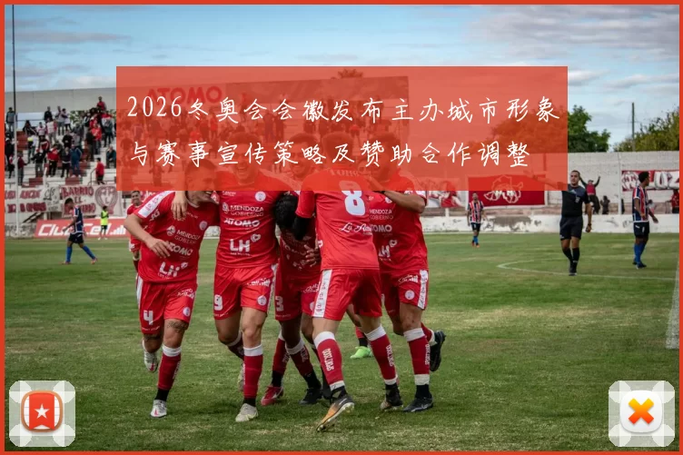 2026冬奥会会徽发布主办城市形象与赛事宣传策略及赞助合作调整