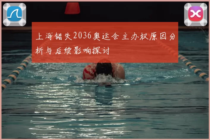 上海错失2036奥运会主办权原因分析与后续影响探讨
