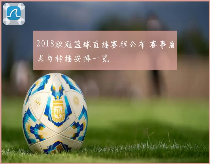 2018欧冠篮球直播赛程公布 赛事看点与转播安排一览