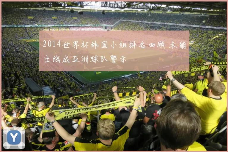 2014世界杯韩国小组排名回顾 未能出线成亚洲球队警示
