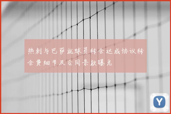 热刺与巴萨就球员转会达成协议转会费细节及合同条款曝光
