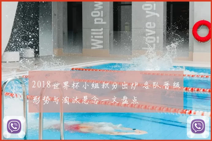 2018世界杯小组积分出炉 各队晋级形势与淘汰悬念一文盘点