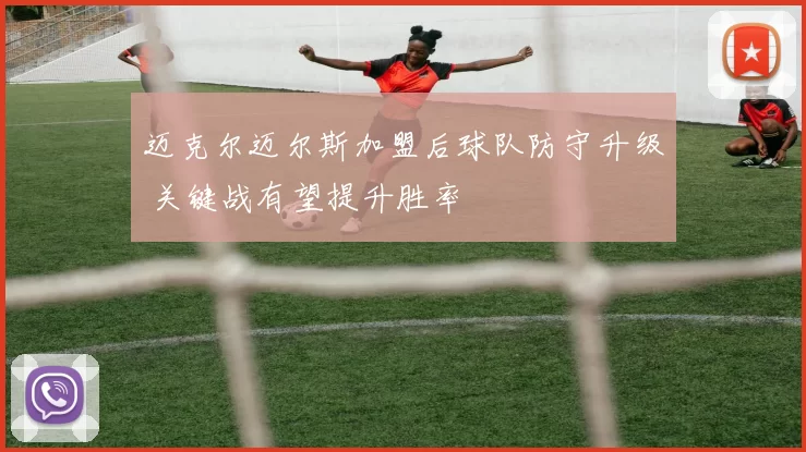 迈克尔迈尔斯加盟后球队防守升级 关键战有望提升胜率