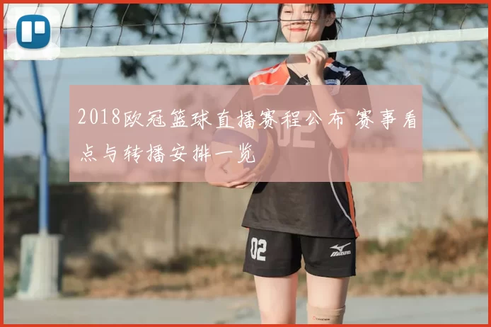 2018欧冠篮球直播赛程公布 赛事看点与转播安排一览